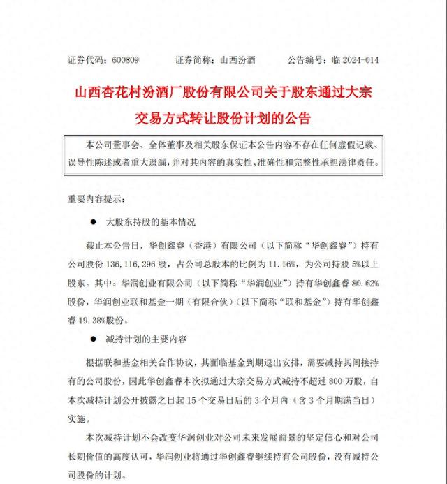 图源:山西汾酒公告