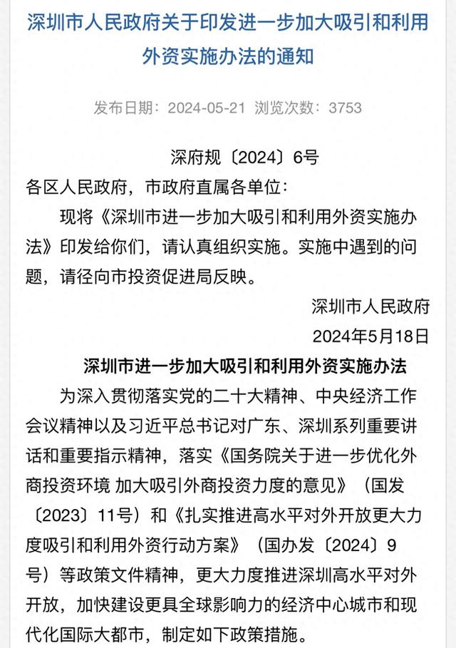 深圳市政府发布《进一步加大吸引和利用外资实施办法》(官网截图)
