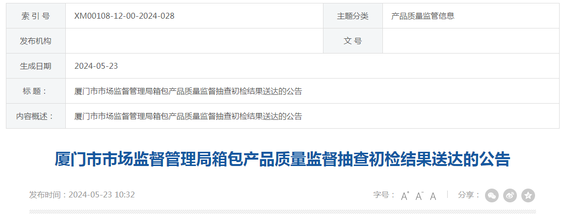 厦门市市场监督管理局箱包产品质量监督抽查初检结果送达的公告