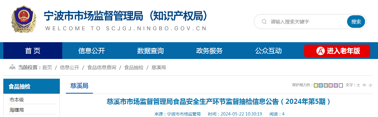 慈溪市市场监督管理局食品安全生产环节监督抽检信息公告（2024年第5期）