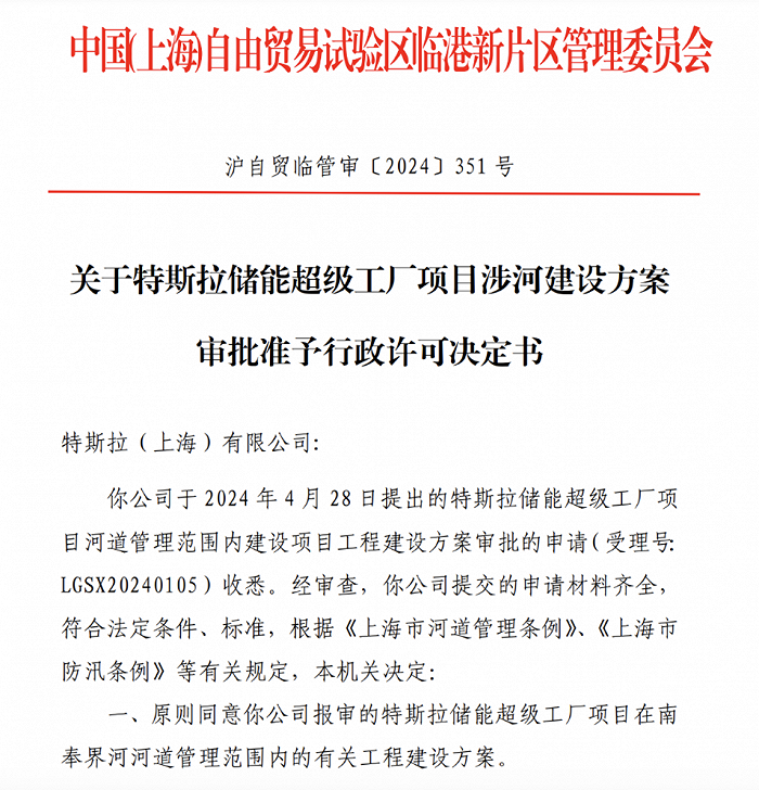 特斯拉储能工厂审批许可。图片来源:临港新片区