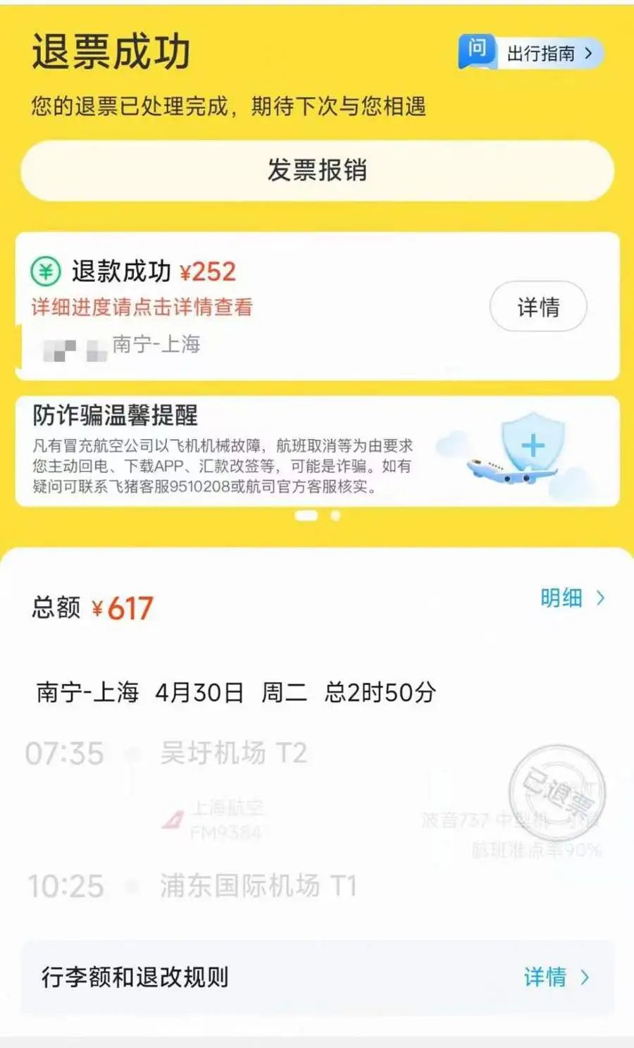 韦先生首次申请退票后,飞猪仅退回252元。
