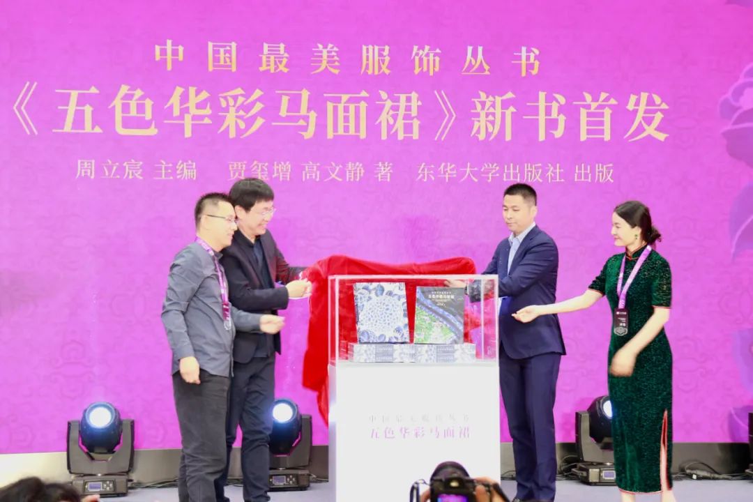 《中国最美服饰丛书——五色华彩马面裙》发布