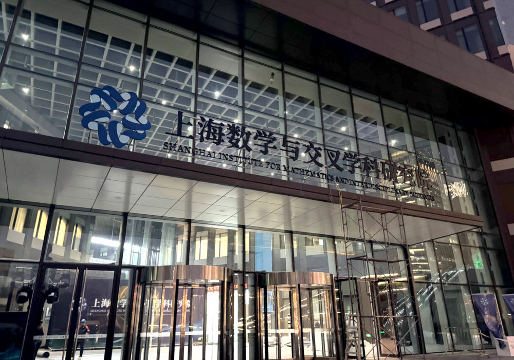 這是上海數學與交叉學科研究院外景(2023年12月28日攝)。新華社記者 周琳 攝