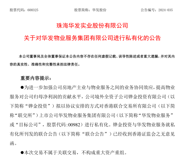 华发股份公告截图