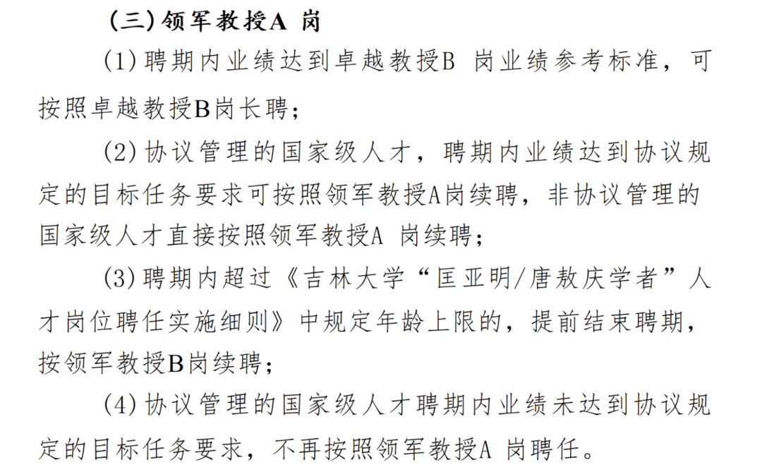 吉林大學「匡亞明/唐敖慶學者」人才崗位聘期管理及考核晉陞實施細則 圖/吉林大學官網