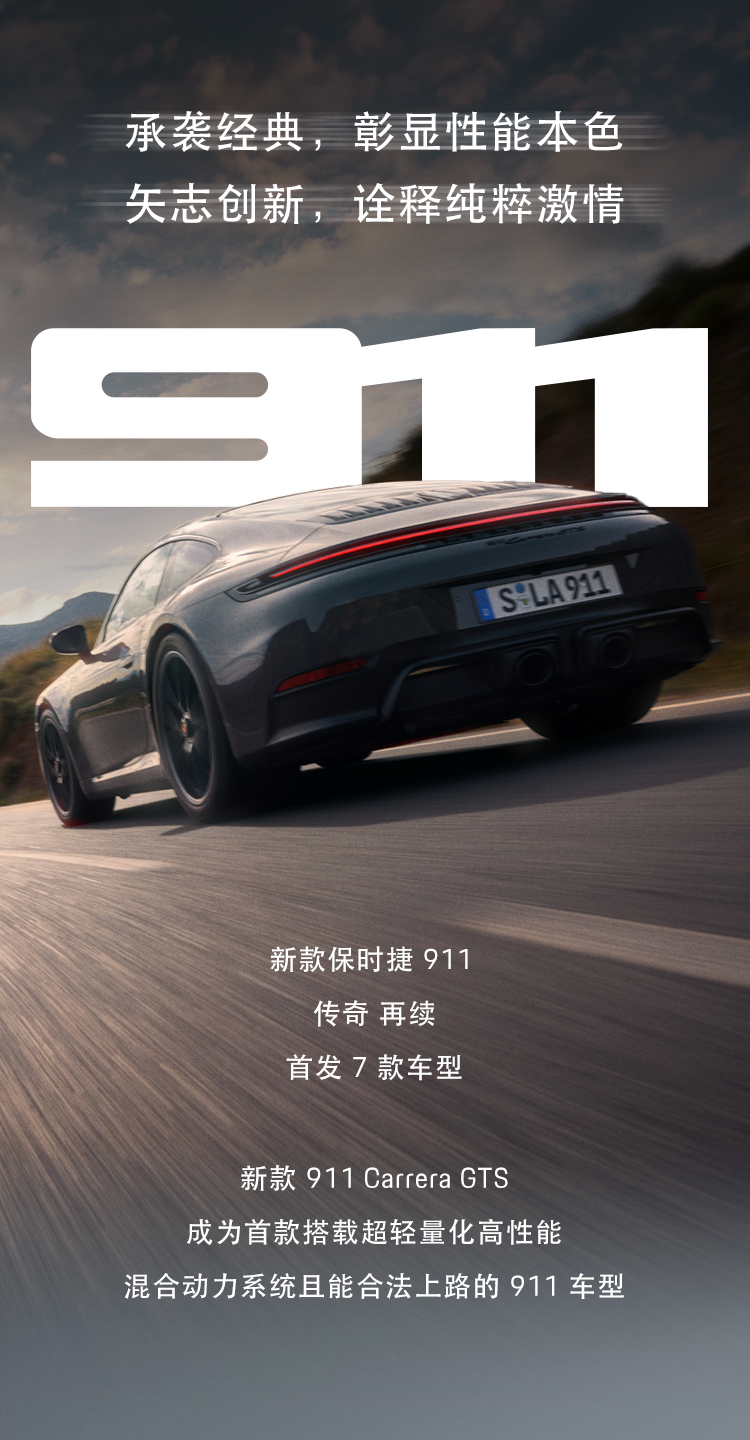 保时捷首款混合动力 911 全球首秀：3.6T 水平对置 T-Hybrid 混动系统、398kW、610Nm