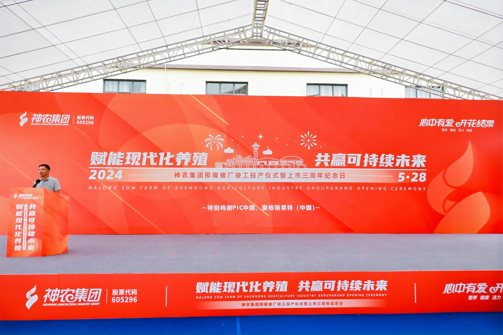 图为:那隆猪厂竣工投产仪式现场(神农集团供图)