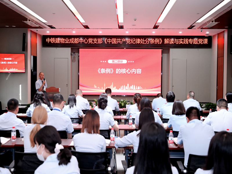 成都市公司党支部书记粟建解读《中国共产党纪律处分条例》