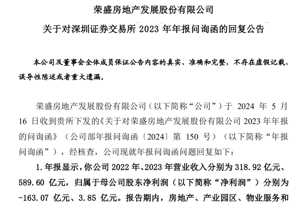 来源:荣盛发展公告