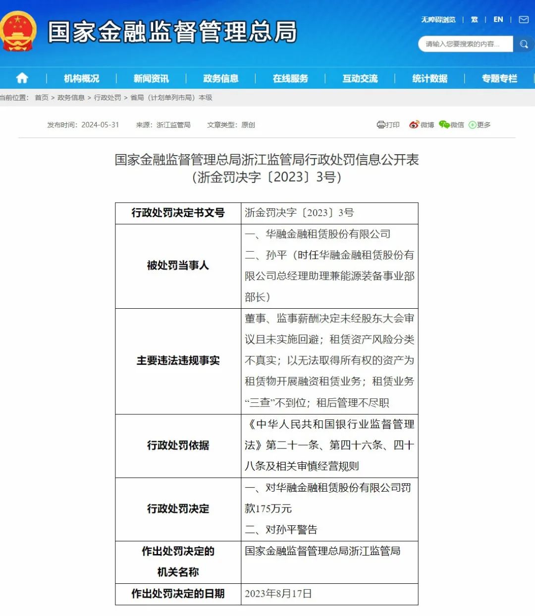 325万元！首批金融租赁公司华融金租被罚
