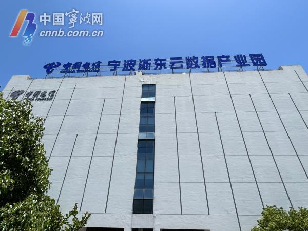 宁波电信云数据产业园。