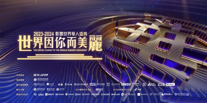 “世界因你而美麗—2023-2024影響世界華人盛典”將於本月28日在香港舉行。主辦方供圖