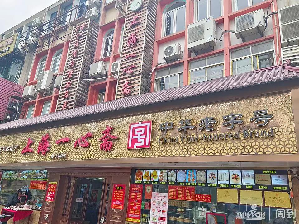 位于杨浦区平凉路的一心斋