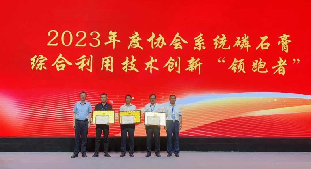 新洋丰荣获2023年度协会系统磷石膏综合利用技术创新“领跑者”称号