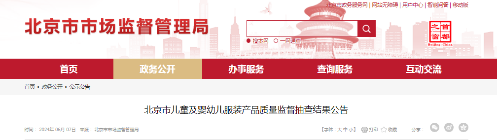 北京市儿童及婴幼儿服装产品质量监督抽查结果公告