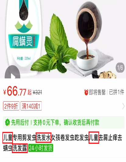 　　“剪发虫克星”的产品宣传页面内容容易让消费者误认为是功效型的儿童化妆品。