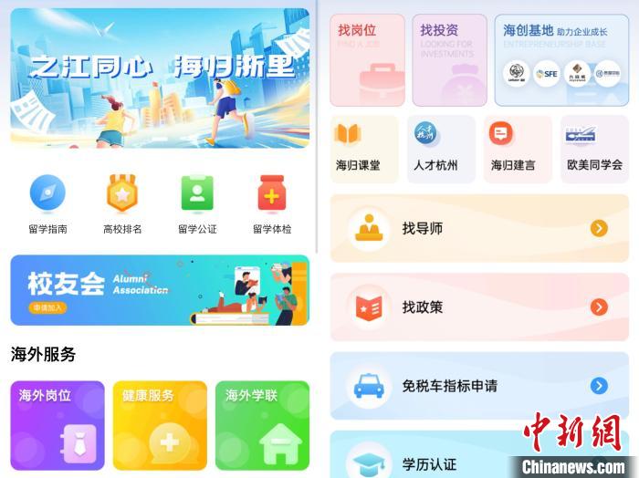 “海归浙里”小程序应用界面。滨江统战 供图