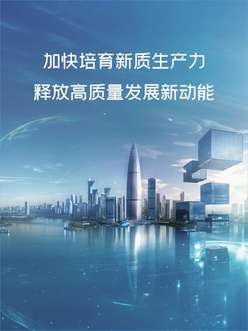 加快培育新质生产力 释放高质量发展新动能|学习时报|生产力|动能_新浪新闻
