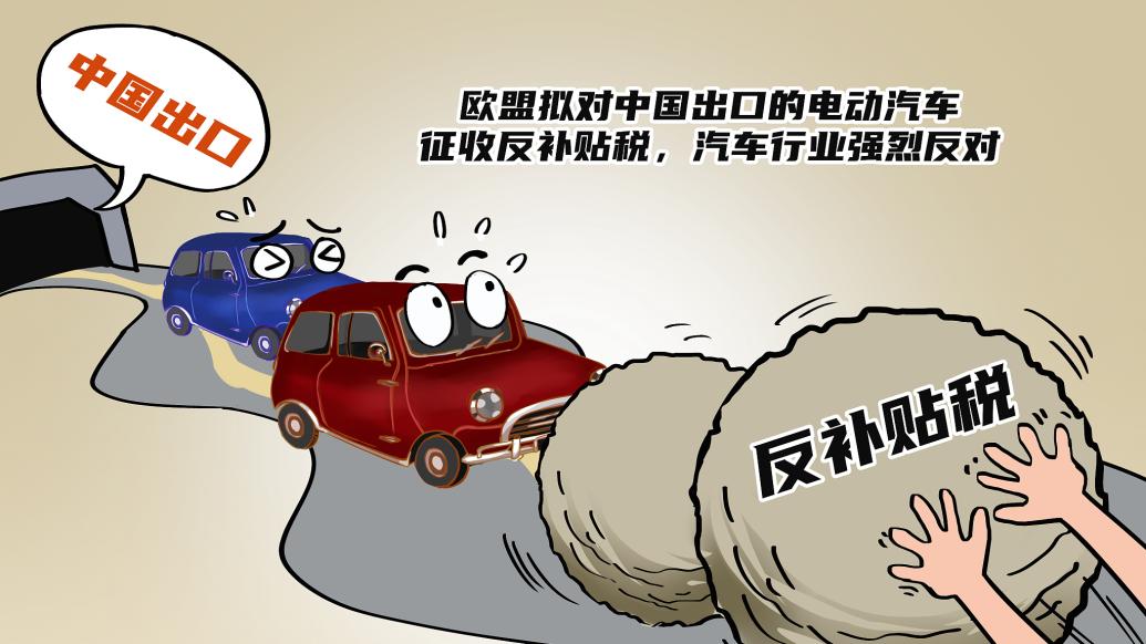 歐盟對華電動汽車加征關稅被多方反對