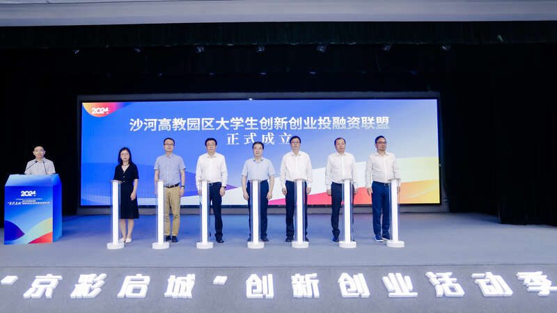 北京沙河高教園區大學生創新創業投融資聯盟成立。(圖片由北京教育融媒體中心提供)