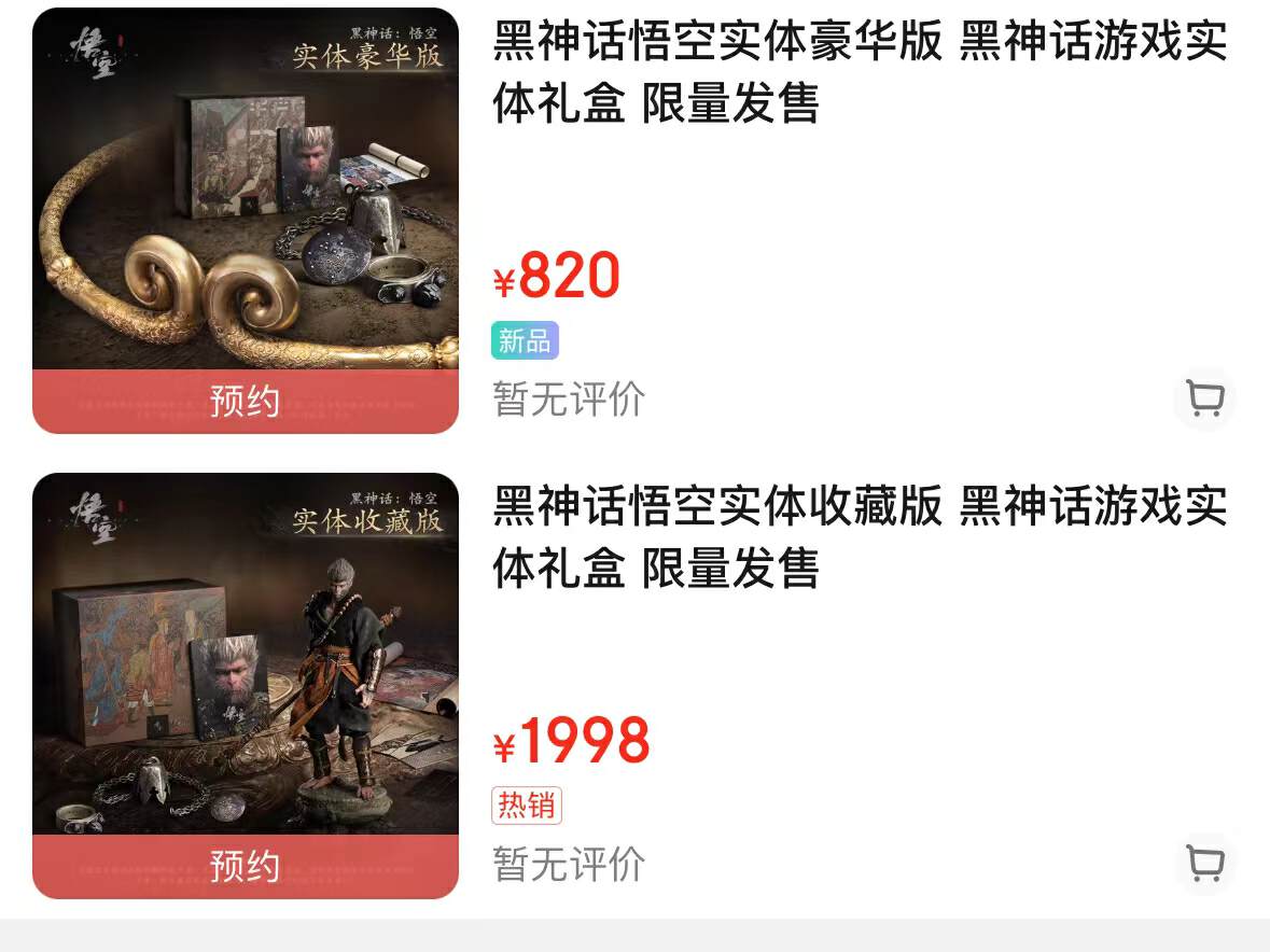 (圖說:《黑神話:悟空》官方旗艦店上架了兩種遊戲實體禮盒,豪華版820元,收藏版1998元)