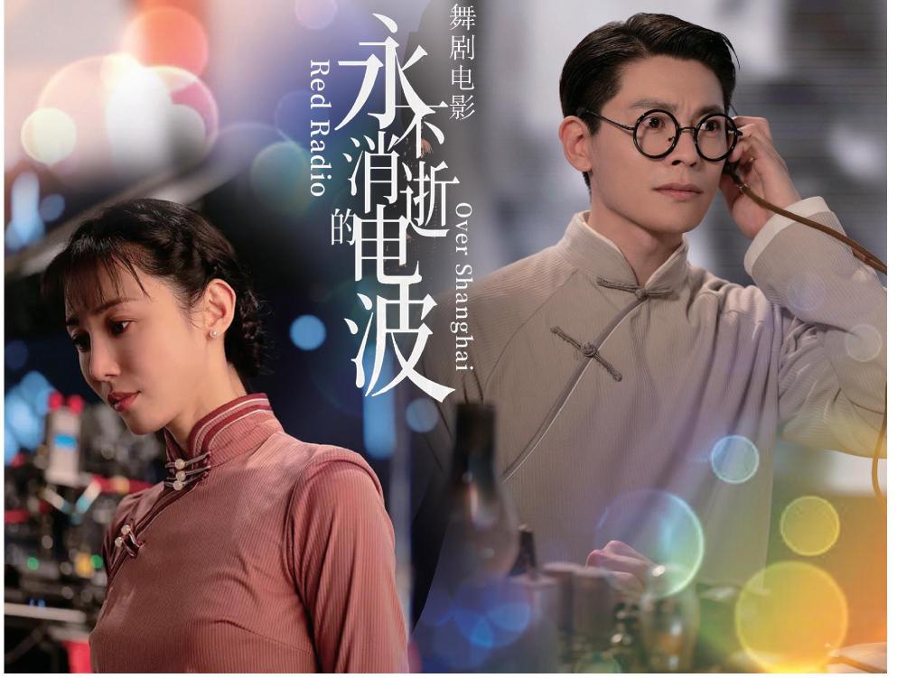 舞劇電影《永不消逝的電波》是本屆上海國際電影節的開幕影片,6月18日起將全國公映,圖為劇照。