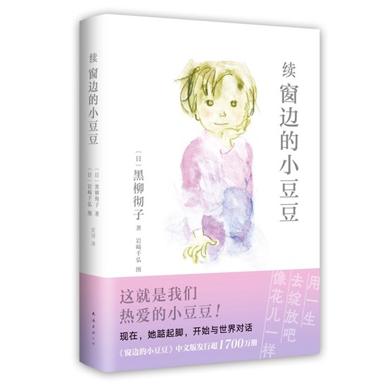 《續窗邊的小豆豆》 出版社供圖