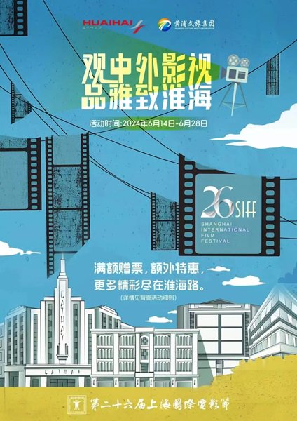圖說：第二十六屆上海國際電影節海報。黃軒供圖