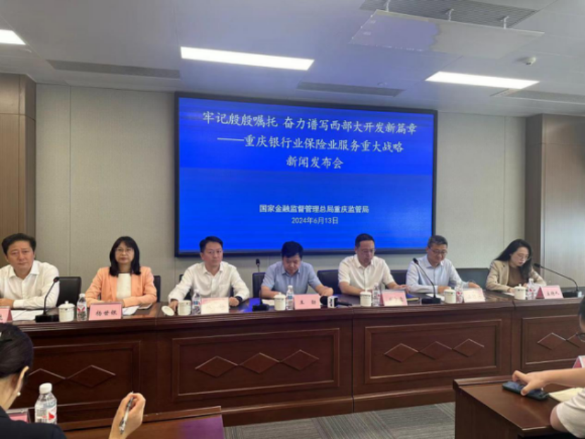 “牢记殷殷嘱托 奋力谱写西部大开发新篇章——重庆银行业保险业服务重大战略”发布会现场