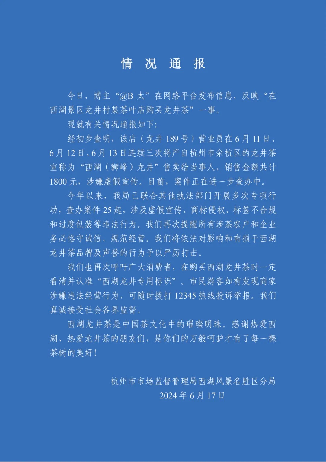 情况通报。  西湖景区供图