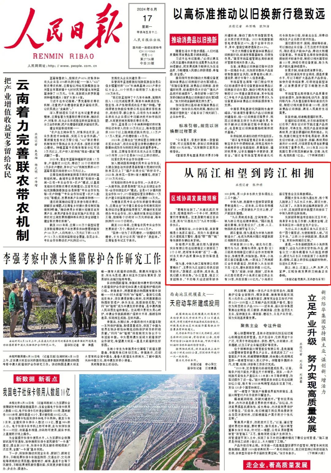 刊於《人民日報》2024.6.17 第1版