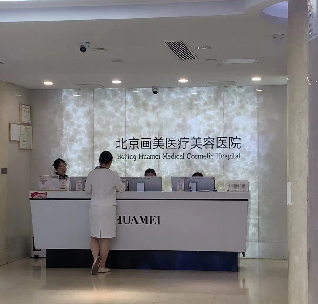 因存在价格欺诈行为，北京画美医疗美容医院被行政处罚。资料图片