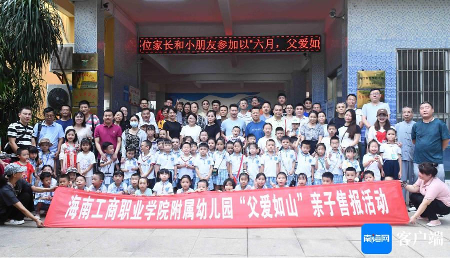 海南工商职业学院附属幼儿园的61名小萌娃参加了“父爱如山”亲子售报活动。记者 蒙健 摄