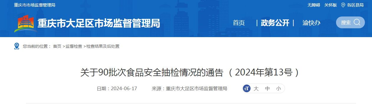 关于90批次食品安全抽检情况的通告(2024年第13号)