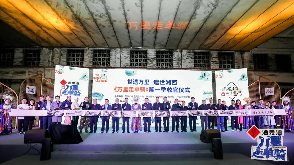 (图说:故宫博物院第六任院长单霁翔携《万里走单骑》节目在酒厂举办收官仪式)