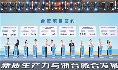 在二〇二四浙江·台灣合作周開幕禮上,十二個台資項目分批簽約。中新社記者 王 剛攝