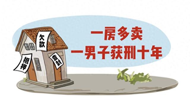 一房多卖能被判多少年