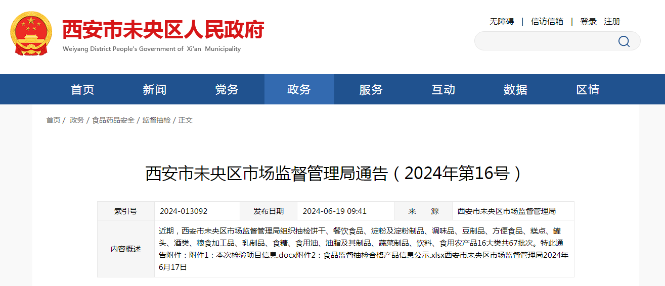 西安市未央区市场监督管理局通告(2024年第16号)