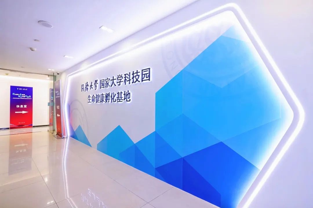 同济大学国家大学科技园生命健康孵化基地在普陀正式启用