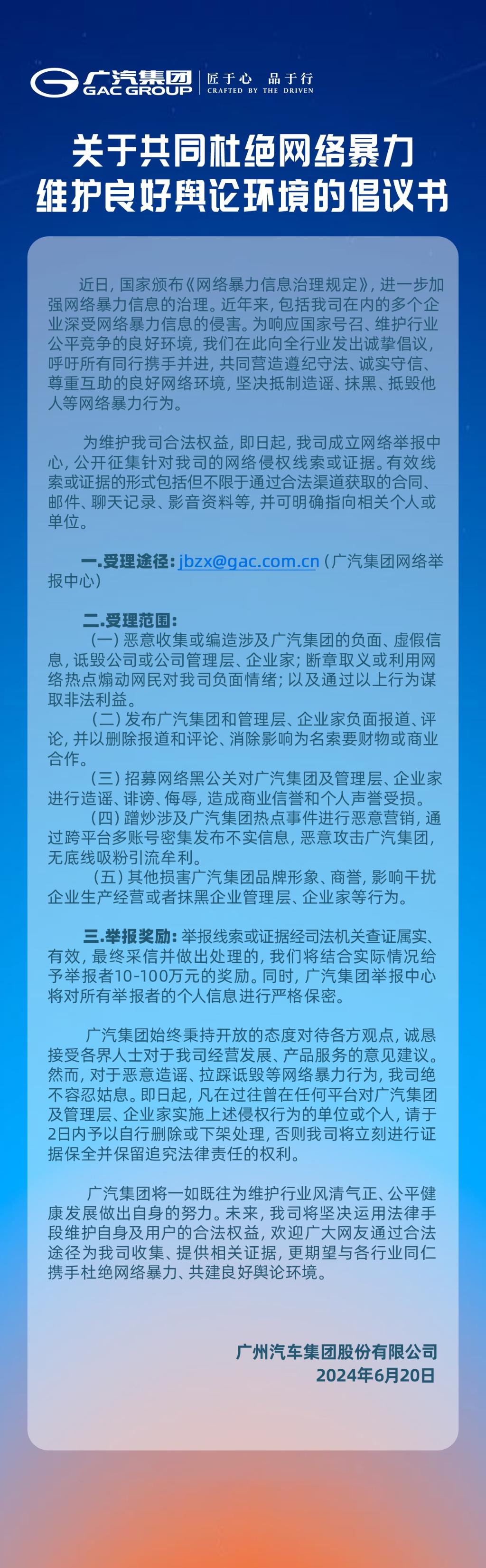 《关于共同杜绝网络暴力,维护良好舆论环境的倡议书》。 广汽集团供图 华龙网发
