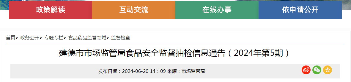建德市市场监管局食品安全监督抽检信息通告(2024年第5期)