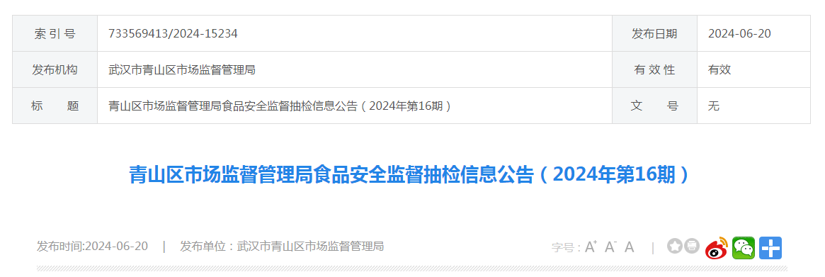 青山区市场监督管理局食品安全监督抽检信息公告(2024年第16期)