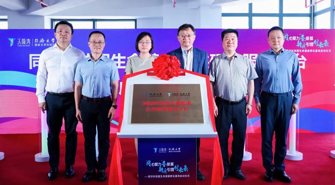 同济科技园生命健康公共研发服务平台成立