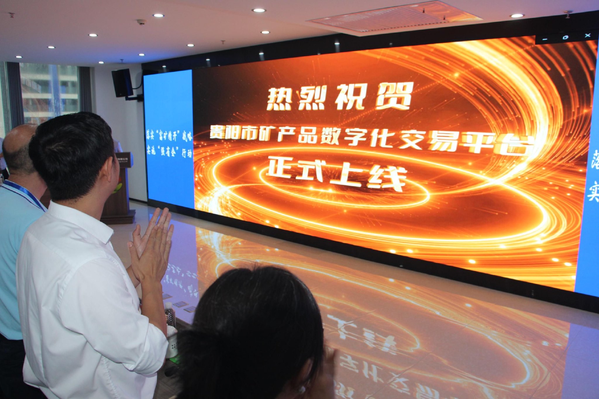 贵阳市矿产品数字化交易平台正式上线现场