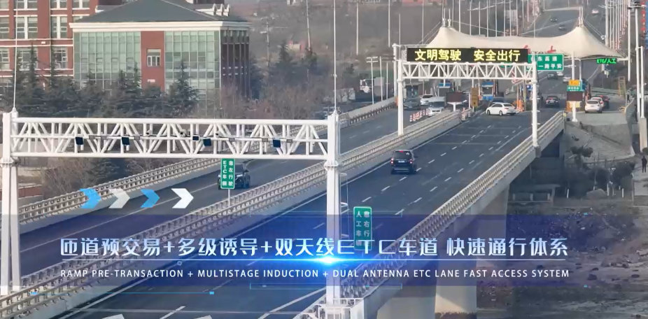 快速通行体系建设