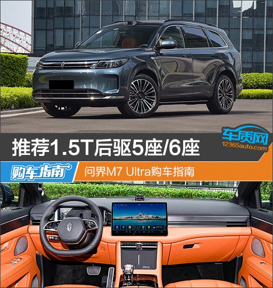 推荐1.5T后驱5座/6座 问界M7 Ultra购车指南