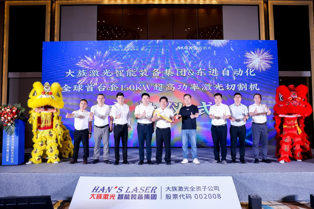 图:大族激光智能装备集团全球首台150kW超高功率激光切割机交付会