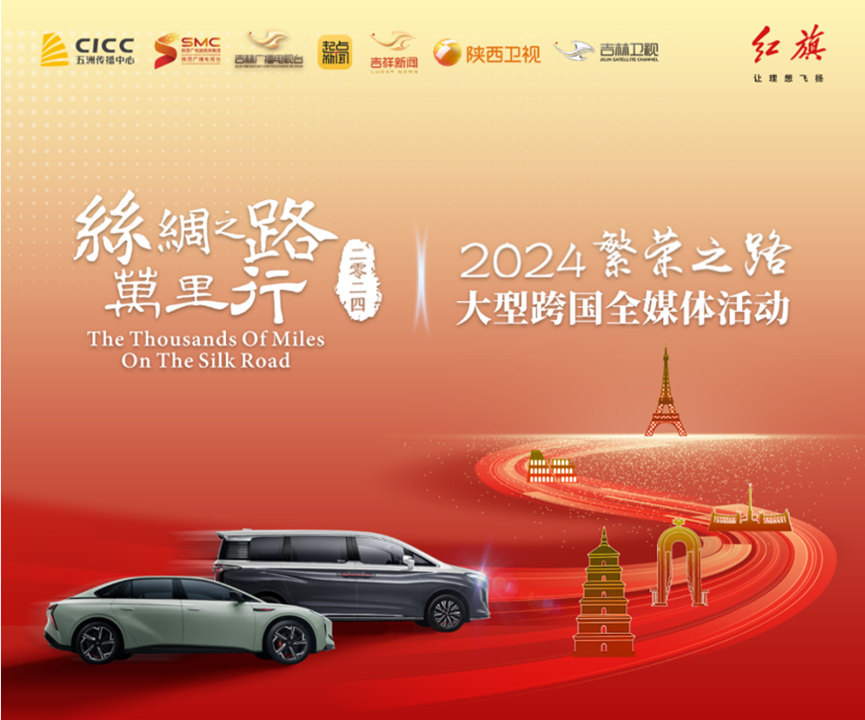 “2024丝绸之路万里行·繁荣之路”大型跨国全媒体活动。一汽红旗供图华龙网发