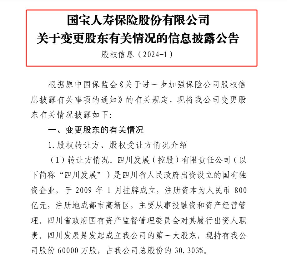 持牌经营战略再进一步？四川金控将晋升国宝人寿第一大股东，此前已是四川银行第一大股东